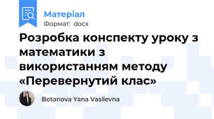 Розробка конспекту уроку з математики з використанням методу «Перевернутий клас»