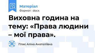 Виховна година на тему: «Права людини – мої права».
