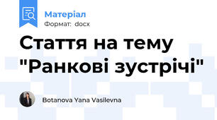 Стаття на тему "Ранкові зустрічі"