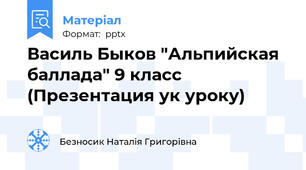 Василь Быков "Альпийская баллада" 9 класс (Презентация ук уроку)