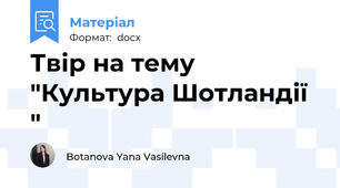 Твір на тему "Культура Шотландії "