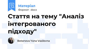 Стаття на тему "Аналіз інтегрованого підходу"