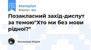 Позакласний захід-диспут за темою"Хто ми без мови рідної?"