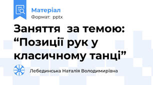 Заняття  за темою: “Позиції рук у класичному танці”