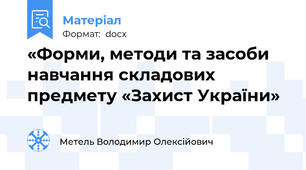 «Форми, методи та засоби навчання складових предмету «Захист України»