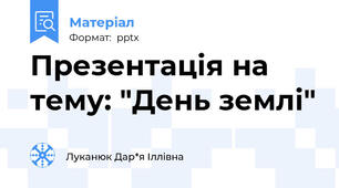 Презентація на тему: "День землі"