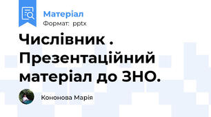 Числівник . Презентаційний матеріал до ЗНО.