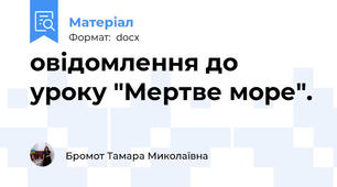овідомлення до уроку "Мертве море".