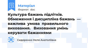 Культура бажань підлітків. 0бмеження і дисципліна бажань  — важлива  умова  правильного виховання.   Виховання умінь керувати бажаннями