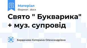Свято " Букварика" + муз. супровід