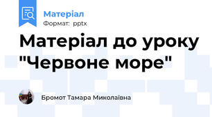 Матеріал до уроку "Червоне море"