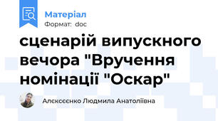 сценарій випускного вечора "Вручення номінації "Оскар"