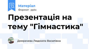 Презентація на тему "Гімнастика"