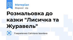 Розмальовка до казки "Лисичка та Журавель"