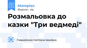 Розмальовка до казки "Три ведмеді"
