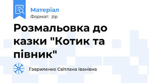 Розмальовка до казки "Котик та півник"