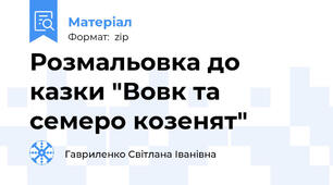 Розмальовка до казки "Вовк та семеро козенят"