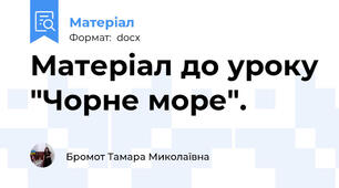 Матеріал до уроку "Чорне море".