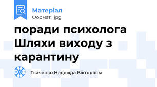 поради психолога Шляхи виходу з карантину
