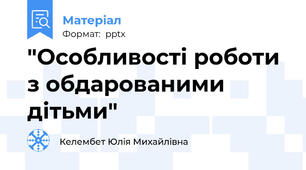 "Особливості роботи з обдарованими дітьми"