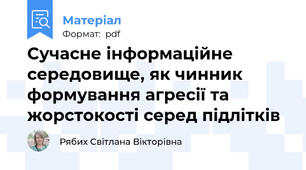Сучасне інформаційне середовище, як чинник формування агресії та жорстокості серед підлітків
