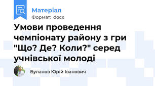 Умови проведення чемпіонату району з гри "Що? Де? Коли?" серед учнівської молоді
