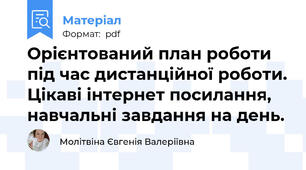 Орієнтований план роботи під час дистанційної роботи. Цікаві інтернет посилання, навчальні завдання на день.