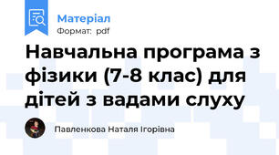 Навчальна програма з фізики (7-8 клас) для дітей з вадами слуху