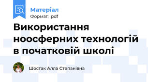 Використання ноосферних технологій в початковій школі