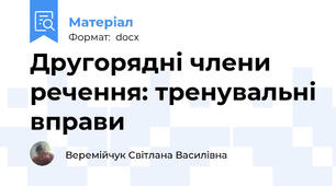 Другорядні члени речення: тренувальні вправи