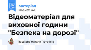 Відеоматеріал для виховної години "Безпека на дорозі"