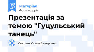 Презентація за темою "Гуцульський танець"