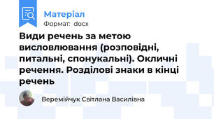Види речень за метою висловлювання (розповідні, питальні, спонукальні). Окличні речення. Розділові знаки в кінці речень
