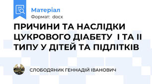 ПРИЧИНИ ТА НАСЛІДКИ ЦУКРОВОГО ДІАБЕТУ  І ТА ІІ ТИПУ У ДІТЕЙ ТА ПІДЛІТКІВ