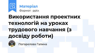 Використання проектних технологій на уроках трудового навчання (з досвіду роботи)