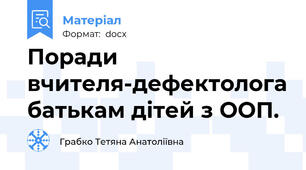 Поради вчителя-дефектолога батькам дітей з ООП.