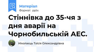 Стіннівка до 35-чя з дня аварії на Чорнобильській АЕС.