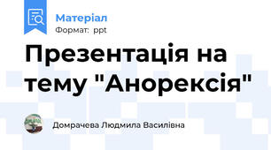 Презентація на тему "Анорексія"