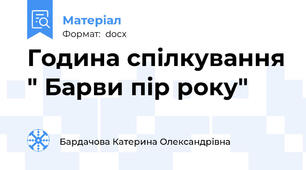Година спілкування " Барви пір року"