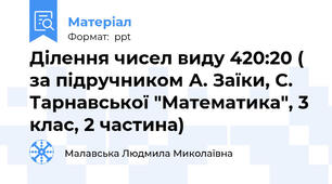 Ділення чисел виду 420:20 ( за підручником А. Заїки, С. Тарнавської "Математика", 3 клас, 2 частина)