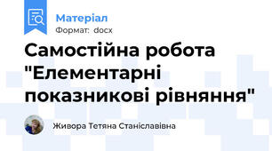 Самостійна робота "Елементарні показникові рівняння"