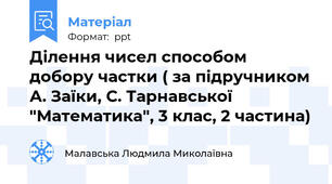 Ділення чисел способом добору частки ( за підручником А. Заїки, С. Тарнавської "Математика", 3 клас, 2 частина)