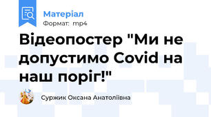 Відеопостер "Ми не допустимо Covid на наш поріг!"