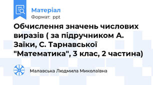 Обчислення значень числових виразів ( за підручником А. Заїки, С. Тарнавської "Математика", 3 клас, 2 частина)
