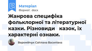 Жанрова специфіка фольклорної та літературної казки. Різновиди   казок, їх характерні ознаки.