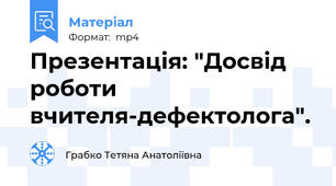 Презентація: "Досвід роботи вчителя-дефектолога".
