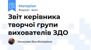 Звіт керівника творчої групи вихователів ЗДО