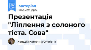 Презентація "Ліплення з солоного тіста. Сова"