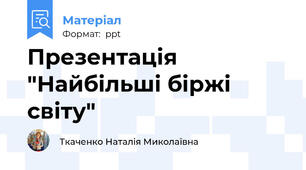 Презентація "Найбільші біржі світу"