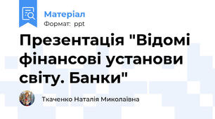 Презентація "Відомі фінансові установи світу. Банки"